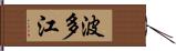 波多江 Hand Scroll