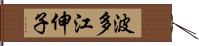 波多江伸子 Hand Scroll