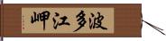 波多江岬 Hand Scroll