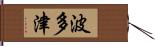 波多津 Hand Scroll