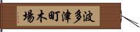 波多津町木場 Hand Scroll