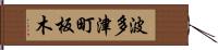 波多津町板木 Hand Scroll