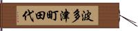 波多津町田代 Hand Scroll