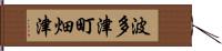 波多津町畑津 Hand Scroll