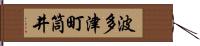 波多津町筒井 Hand Scroll