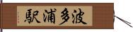 波多浦駅 Hand Scroll