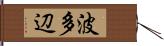 波多辺 Hand Scroll