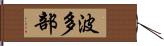 波多部 Hand Scroll