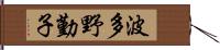 波多野勤子 Hand Scroll