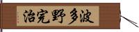 波多野完治 Hand Scroll