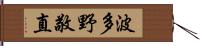 波多野敬直 Hand Scroll