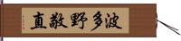 波多野敬直 Hand Scroll