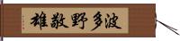 波多野敬雄 Hand Scroll