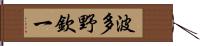 波多野欽一 Hand Scroll