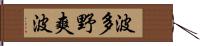 波多野爽波 Hand Scroll