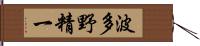 波多野精一 Hand Scroll