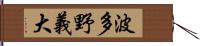 波多野義大 Hand Scroll