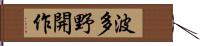 波多野開作 Hand Scroll