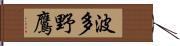 波多野鷹 Hand Scroll