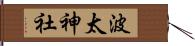 波太神社 Hand Scroll