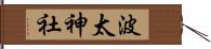 波太神社 Hand Scroll