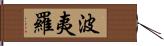 波夷羅 Hand Scroll