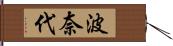 波奈代 Hand Scroll