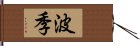 波季 Hand Scroll