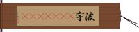 波宇(ateji)(rK) Hand Scroll