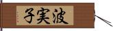 波実子 Hand Scroll