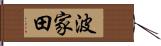 波家田 Hand Scroll