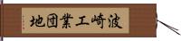 波崎工業団地 Hand Scroll