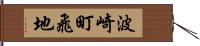 波崎町飛地 Hand Scroll