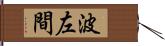 波左間 Hand Scroll