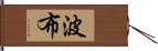 波布 Hand Scroll