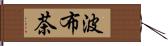 波布茶 Hand Scroll