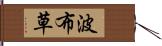 波布草 Hand Scroll