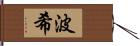 波希 Hand Scroll