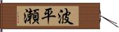 波平瀬 Hand Scroll