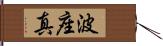 波座真 Hand Scroll