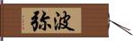 波弥 Hand Scroll