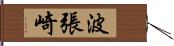 波張崎 Hand Scroll