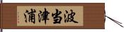 波当津浦 Hand Scroll