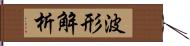 波形解析 Hand Scroll