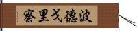 波德戈里察 Hand Scroll