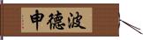 波德申 Hand Scroll