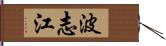 波志江 Hand Scroll