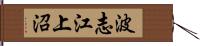 波志江上沼 Hand Scroll