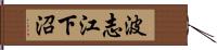 波志江下沼 Hand Scroll