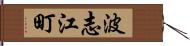 波志江町 Hand Scroll